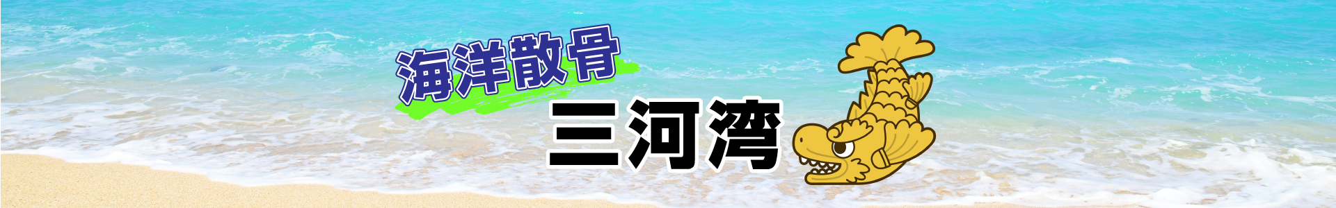 愛知県三河湾での海洋散骨