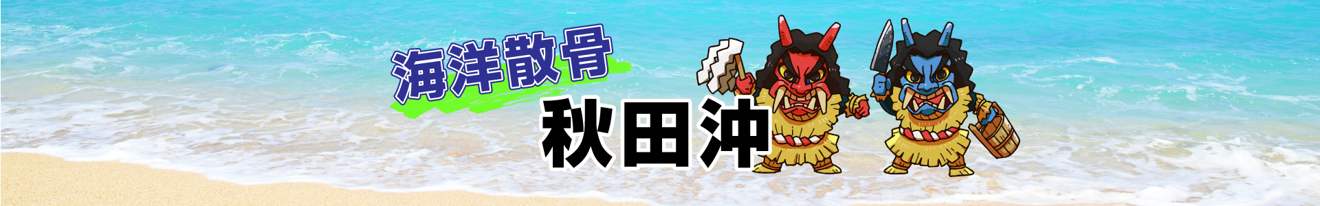 秋田沖での海洋散骨