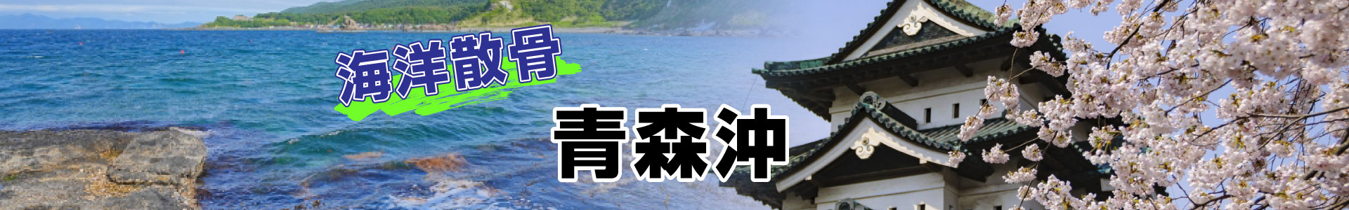 青森県青森沖での海洋散骨