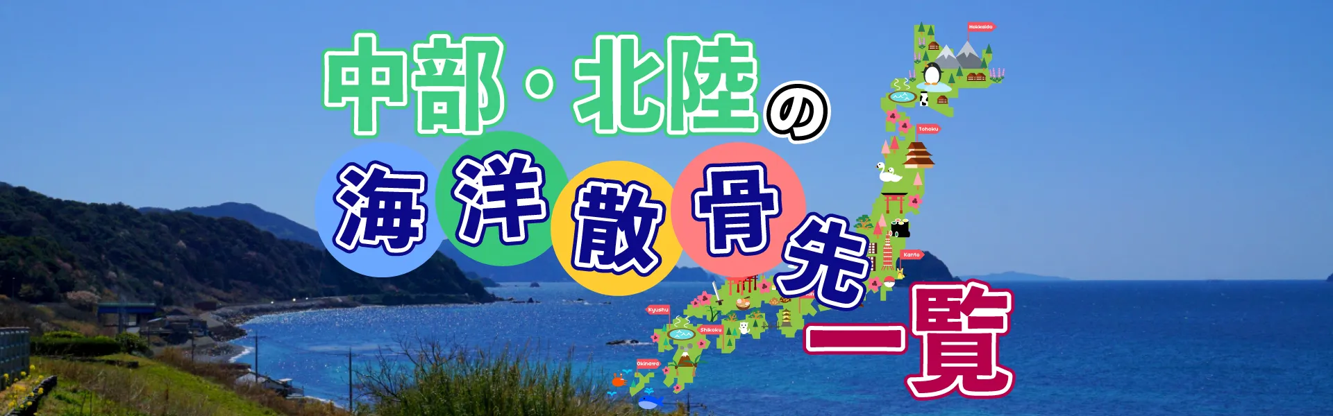海洋散骨先一覧