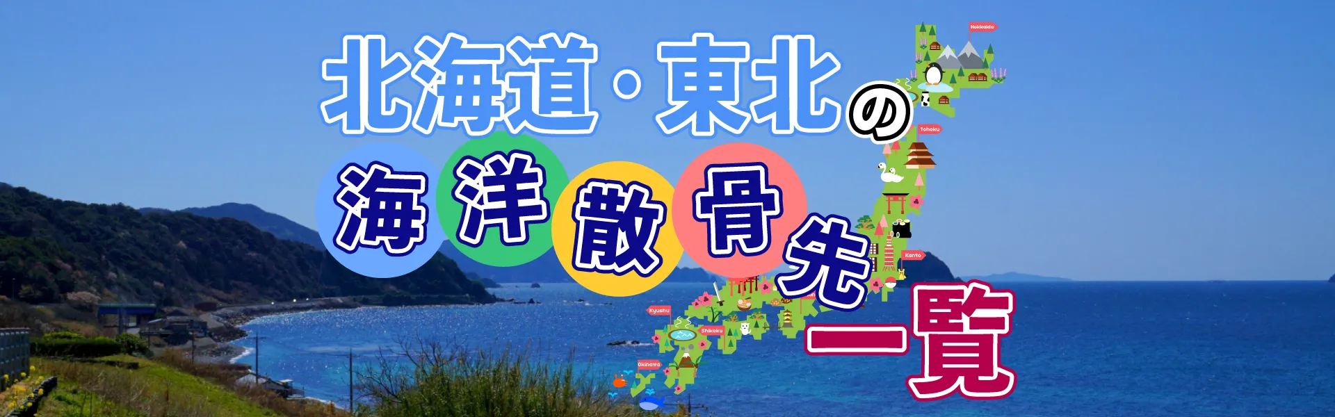 海洋散骨先一覧