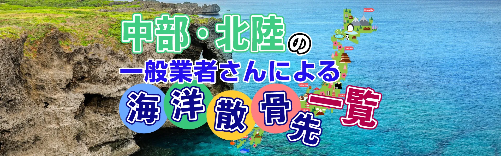 海洋散骨先一覧