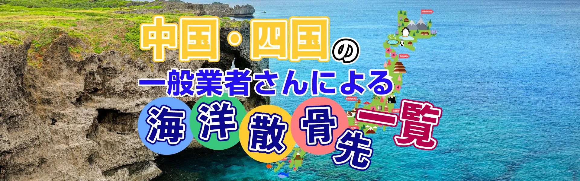 海洋散骨先一覧