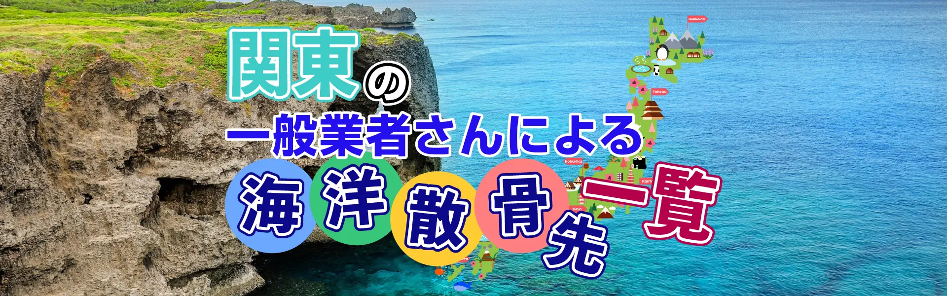 海洋散骨先一覧