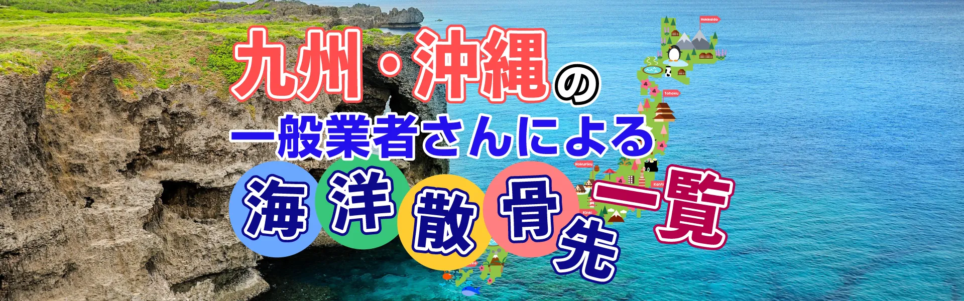 海洋散骨先一覧