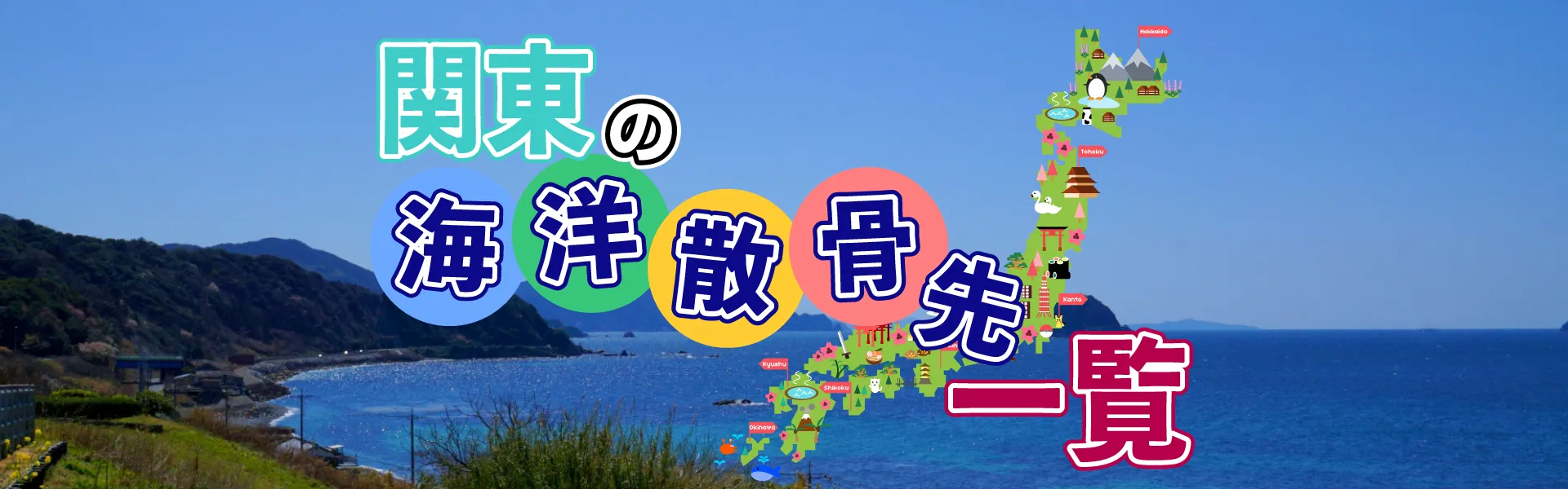 海洋散骨先一覧