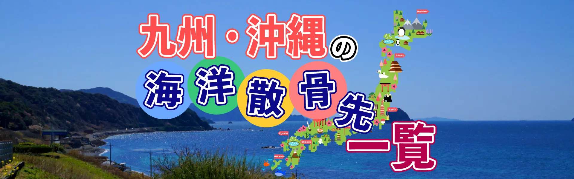 海洋散骨先一覧