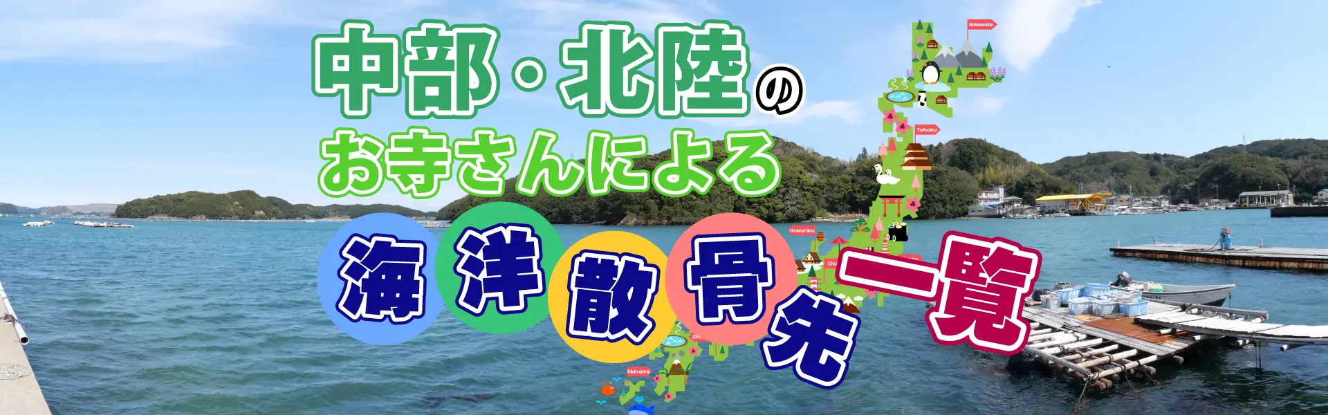 海洋散骨先一覧