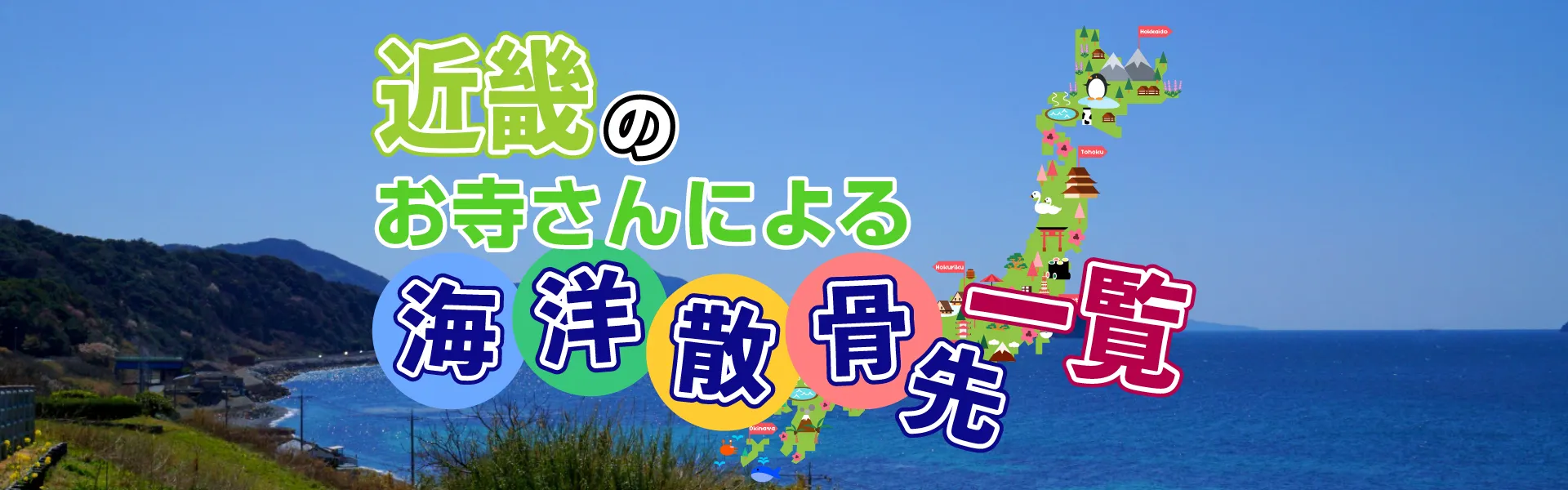海洋散骨先一覧
