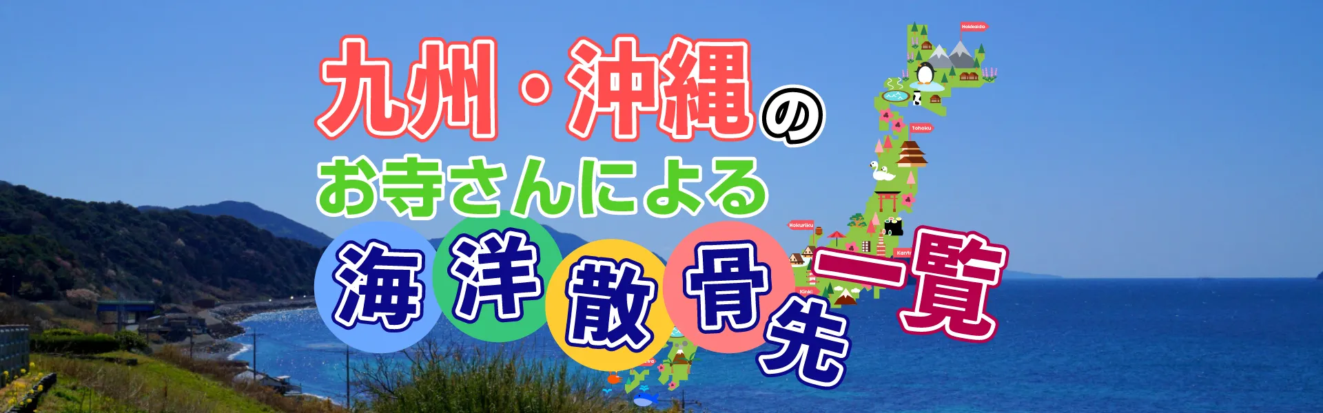 九州・沖縄のお寺さんによる海洋散骨先一覧