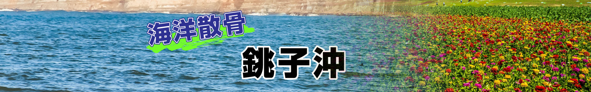 茨城県銚子沖での海洋散骨
