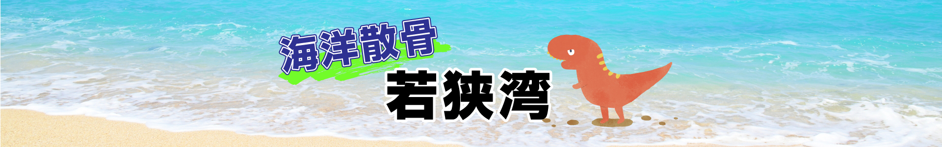 福井県若狭湾での海洋散骨