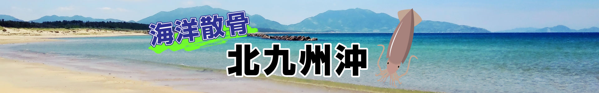 福岡県北九州沖での海洋散骨