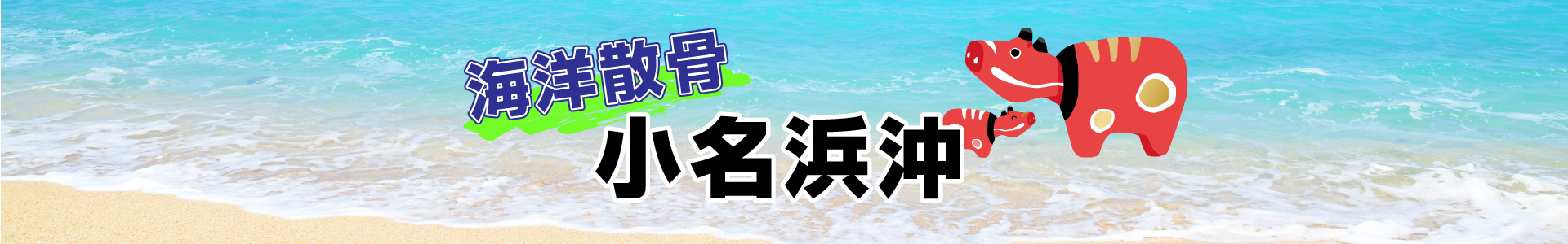 福島県小名浜沖での海洋散骨