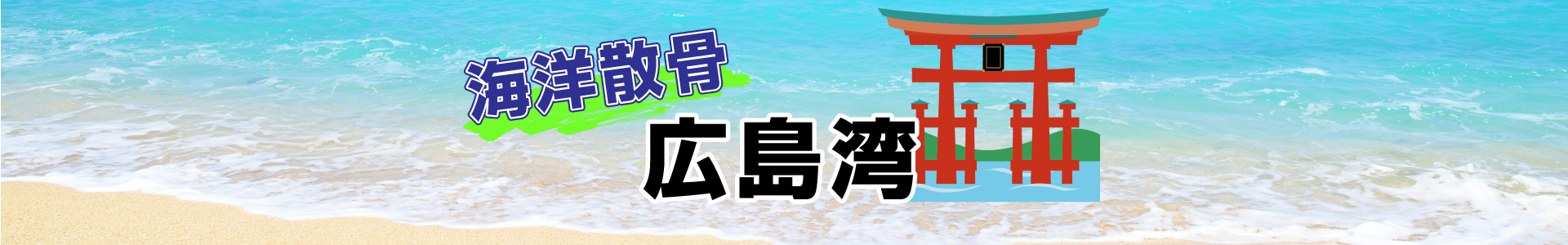 広島県広島湾での海洋散骨