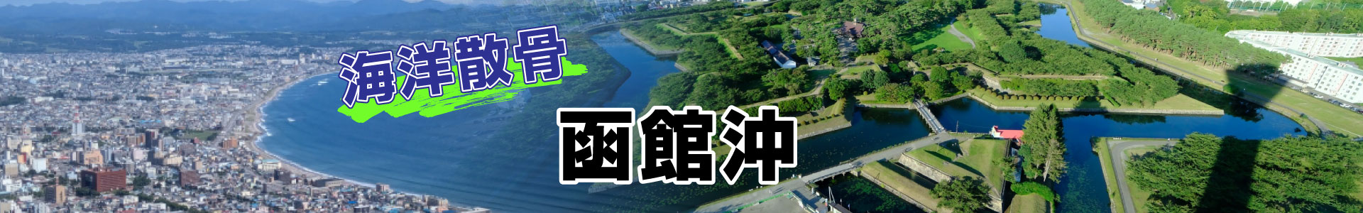 北海道函館沖での海洋散骨