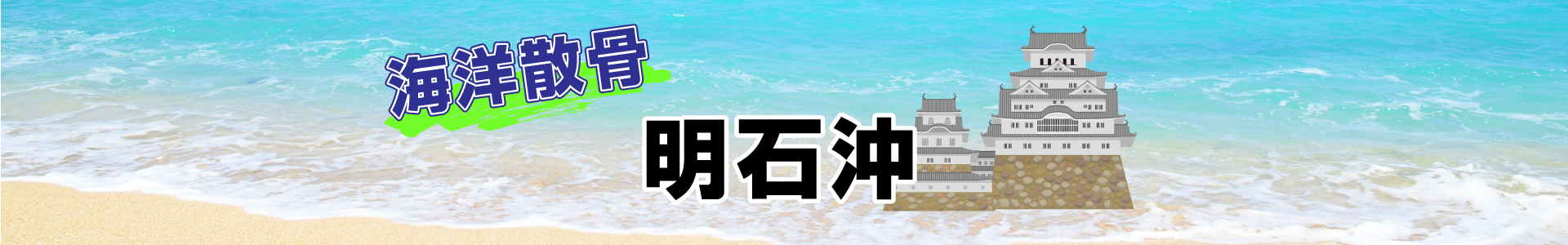 兵庫県明石沖での海洋散骨