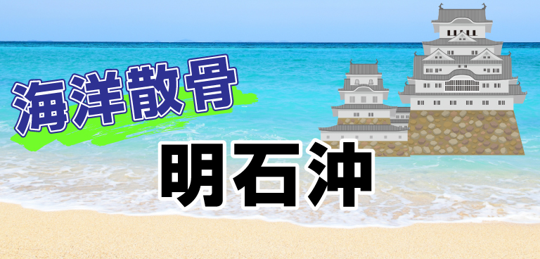 兵庫県明石沖での海洋散骨