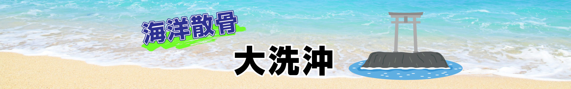 大洗沖での海洋散骨