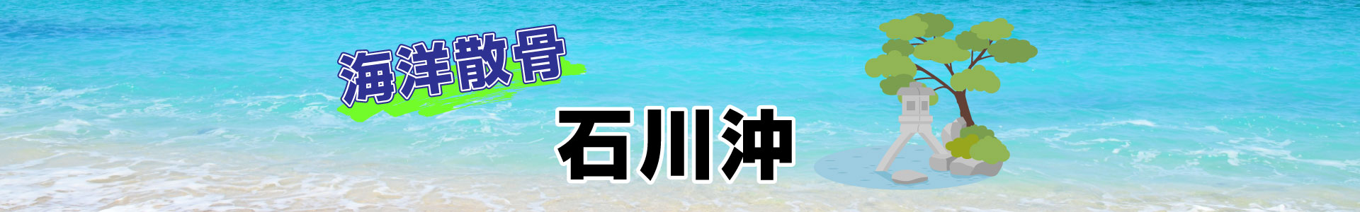 石川沖での海洋散骨