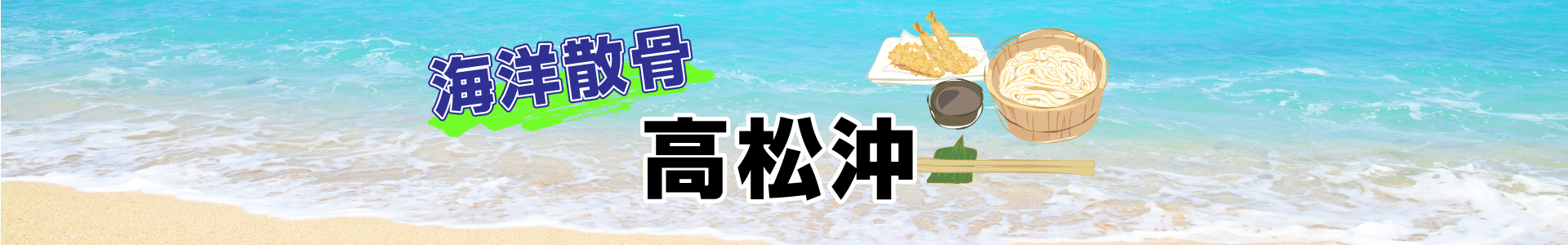 香川県高松沖での海洋散骨
