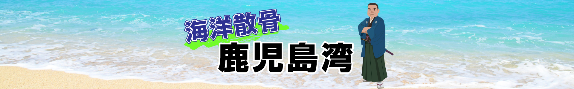 鹿児島県鹿児島湾での海洋散骨