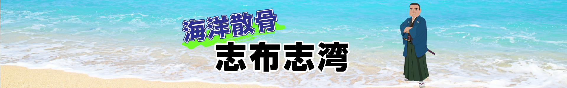 鹿児島県志布志湾での海洋散骨