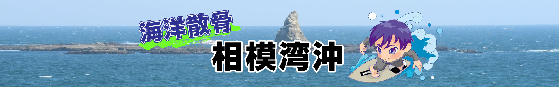 神奈川県相模湾での海洋散骨