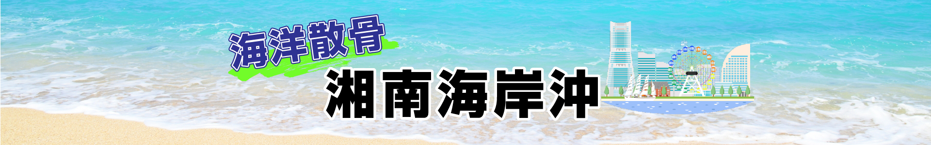 神奈川県湘南での海洋散骨