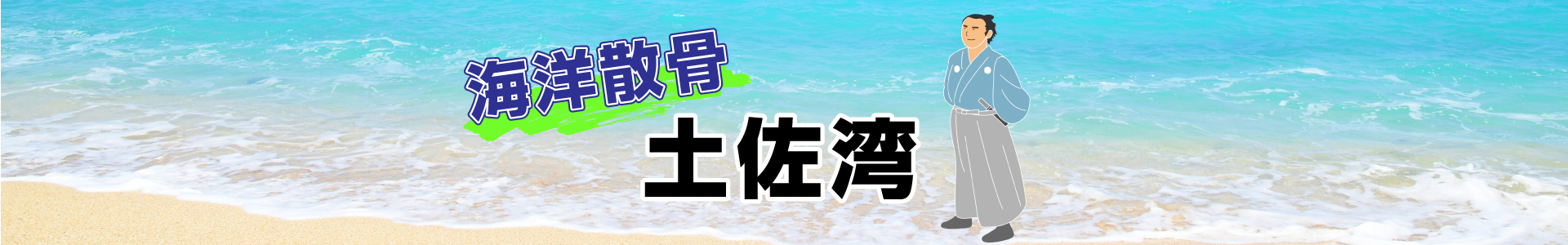 高知県土佐湾での海洋散骨