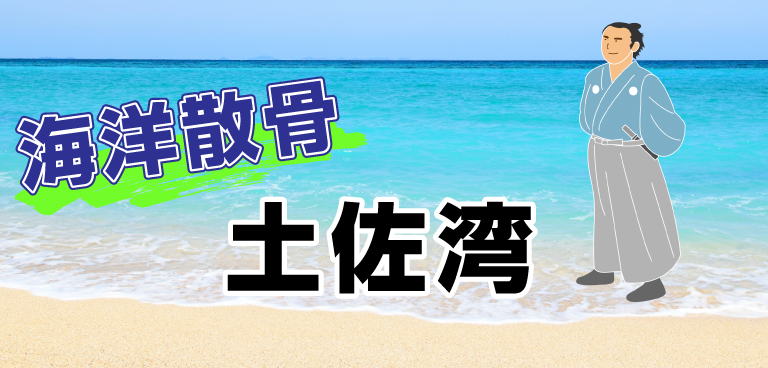高知県土佐湾での海洋散骨