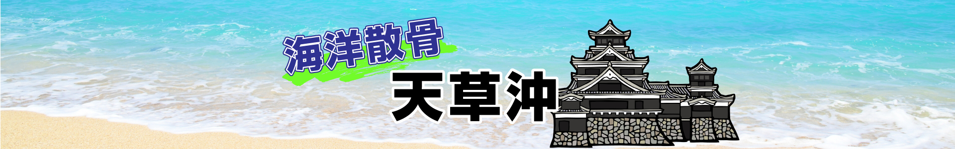 熊本県天草沖での海洋散骨