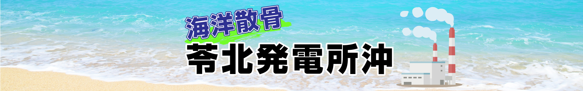 熊本県苓北発電所沖での海洋散骨