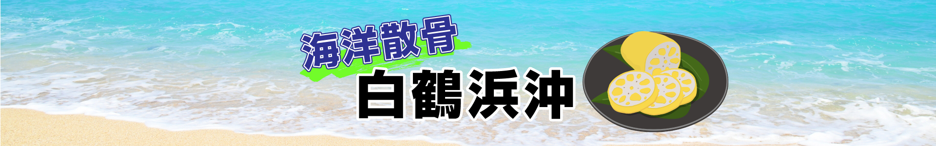 熊本県白鶴浜沖での海洋散骨