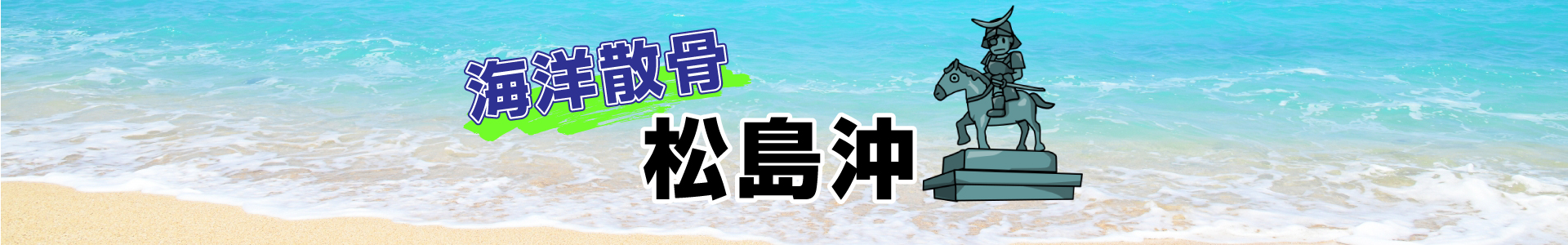 宮城県松島沖での海洋散骨