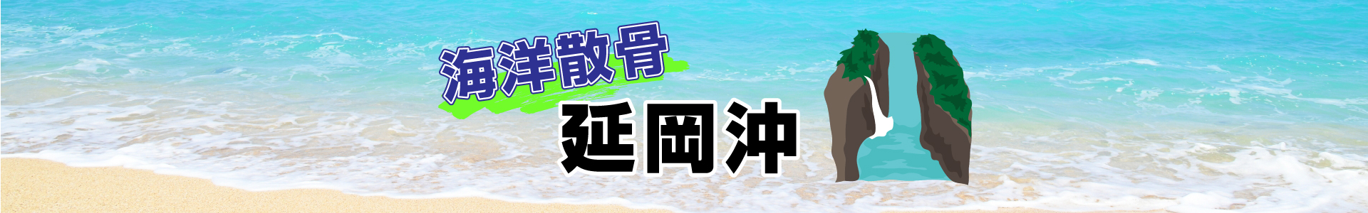 宮崎県延岡沖での海洋散骨
