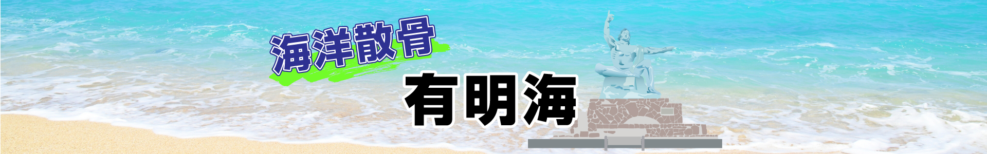 長崎県有明海での海洋散骨