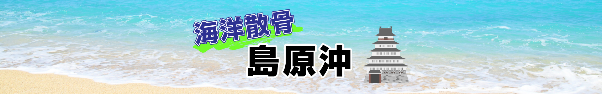 長崎県島原沖での海洋散骨