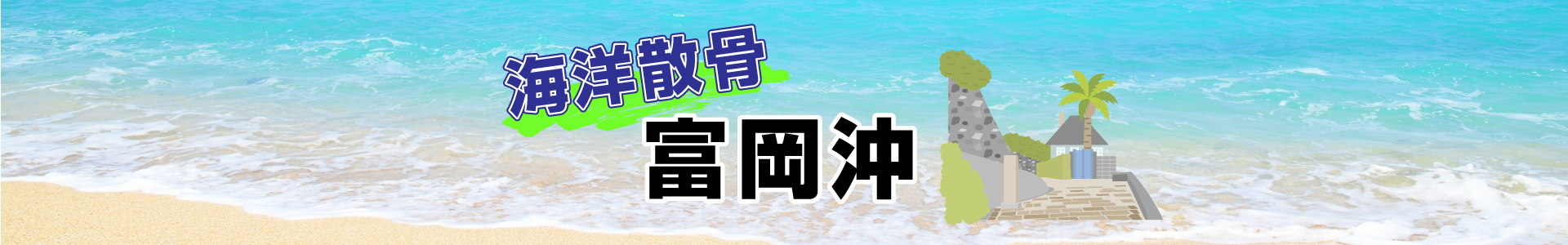 長崎県富岡沖での海洋散骨