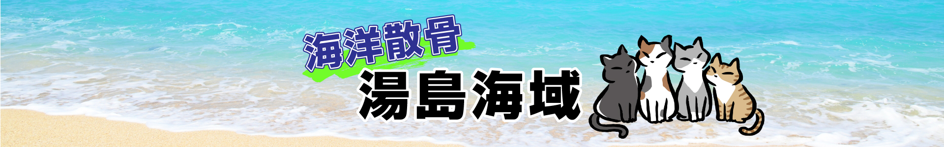 長崎県湯島海域での海洋散骨