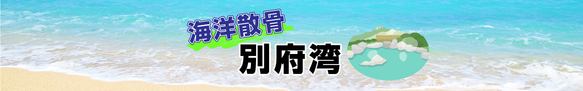 別府湾での海洋散骨