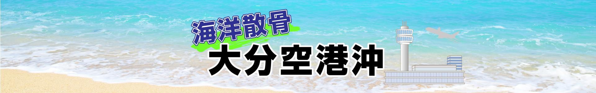 大分空港沖での海洋散骨