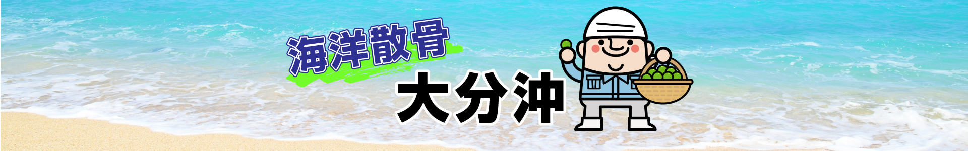 大分沖での海洋散骨
