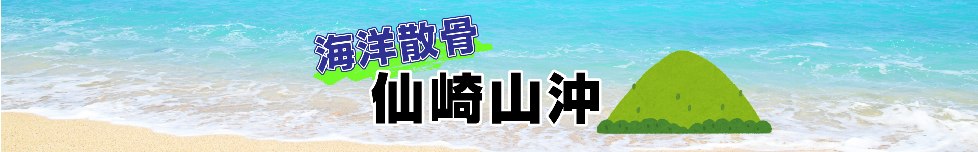 仙崎山沖での海洋散骨