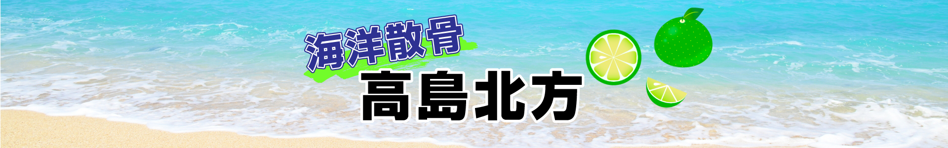 高島北方での海洋散骨