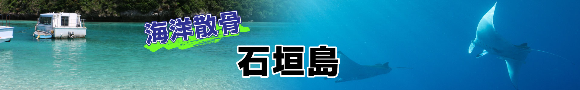 沖縄県石垣島での海洋散骨