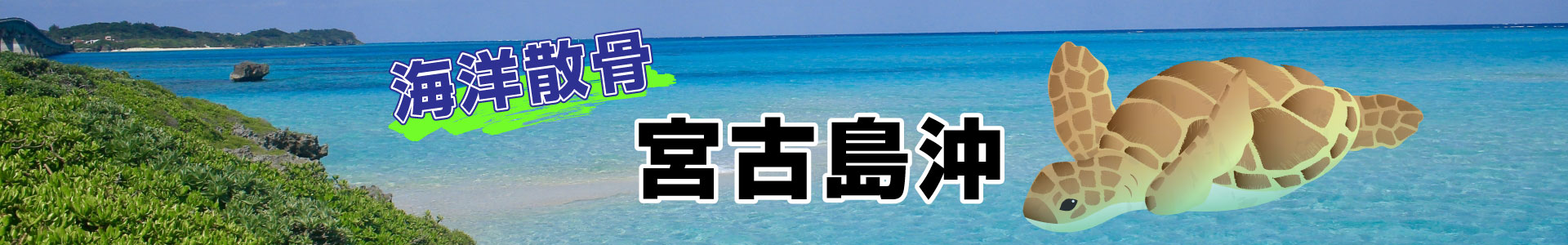 沖縄県宮古島沖での海洋散骨