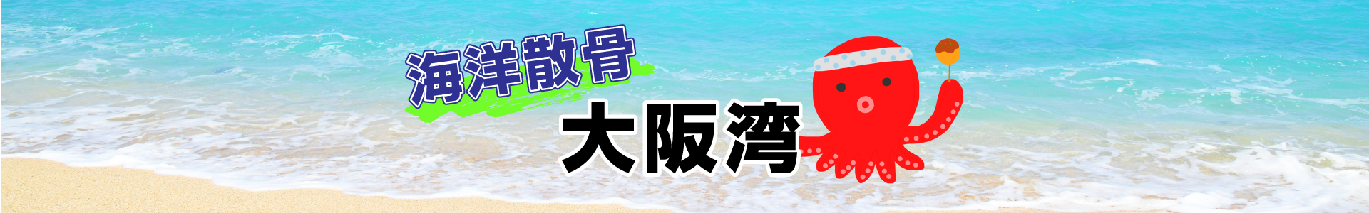 大阪湾での海洋散骨