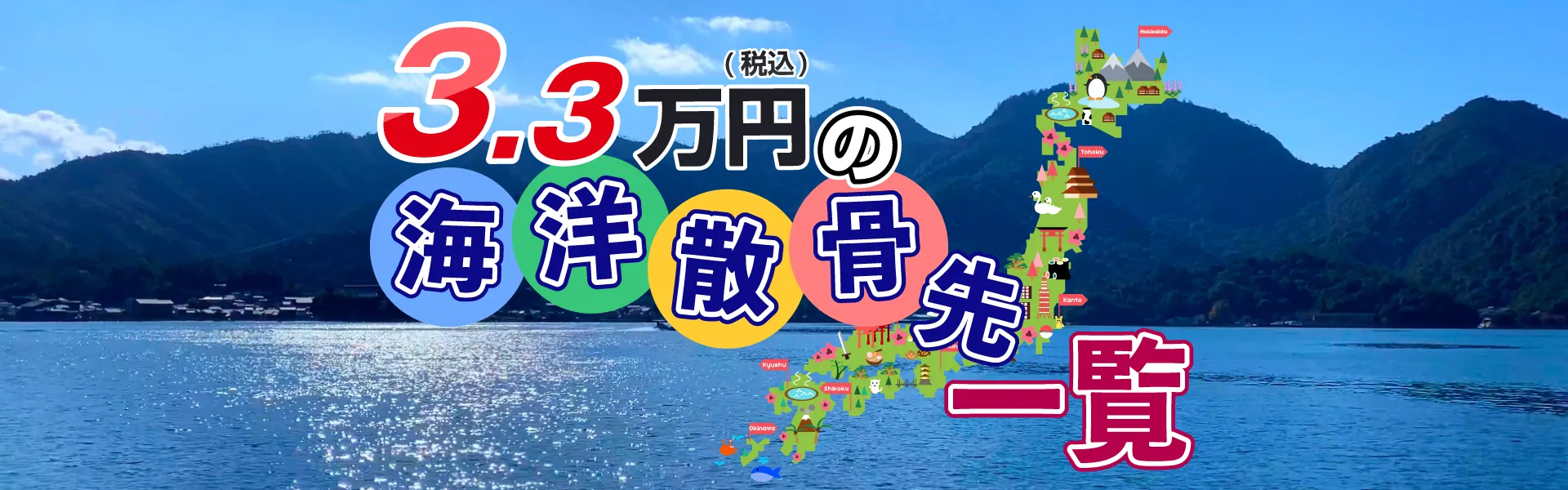 海洋散骨先一覧