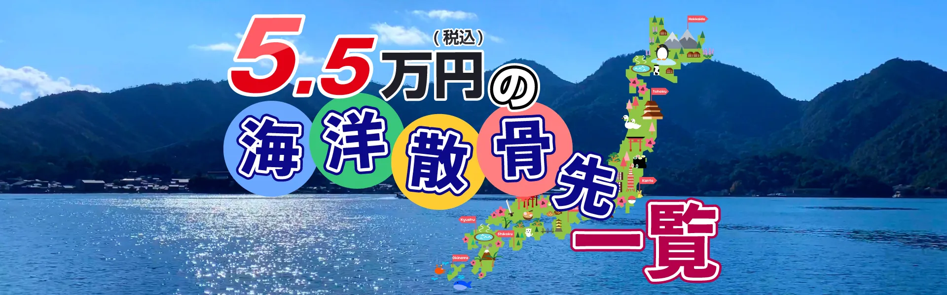 海洋散骨先一覧